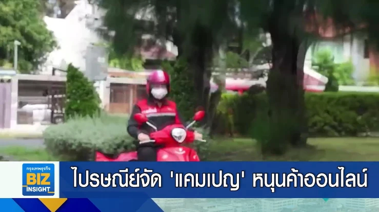 ไปรษณีย์จัด ’แคมเปญ’ หนุนการค้าออนไลน์