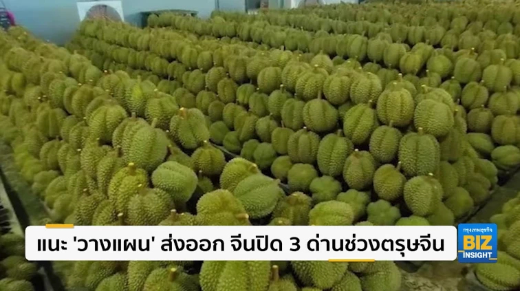 แนะ ’วางแผน’ ส่งออก จีนปิด 3 ด่านช่วงตรุษจีน
