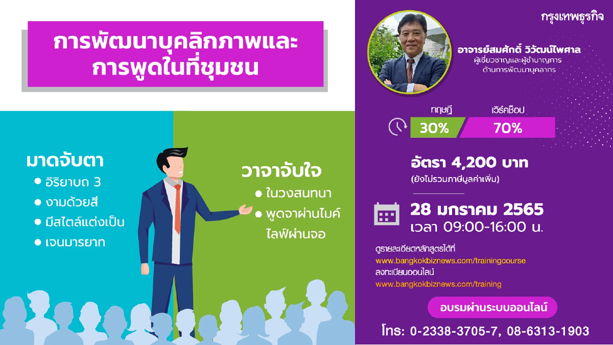 หลักสูตร การพัฒนาบุคลิกภาพและการพูดในที่ชุมชน