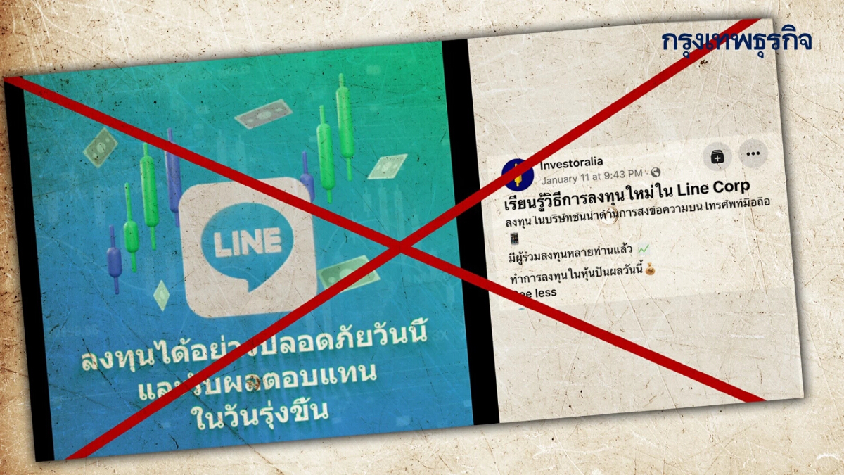 LINE เตือนเจอข้อความเชิญชวนให้ร่วมลงทุน ปลอดภัย ได้ผลตอบแทนทันที