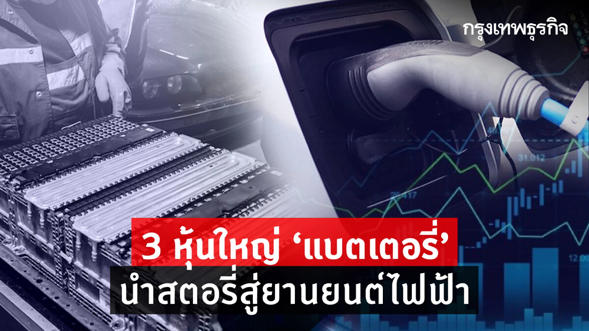 3 หุ้นใหญ่ “แบตเตอรี่”   นำสตอรี่สู่ยานยนต์ไฟฟ้า