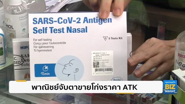 พาณิชย์จับตาขายโก่งราคา ATK จัดการตามกฎหมาย