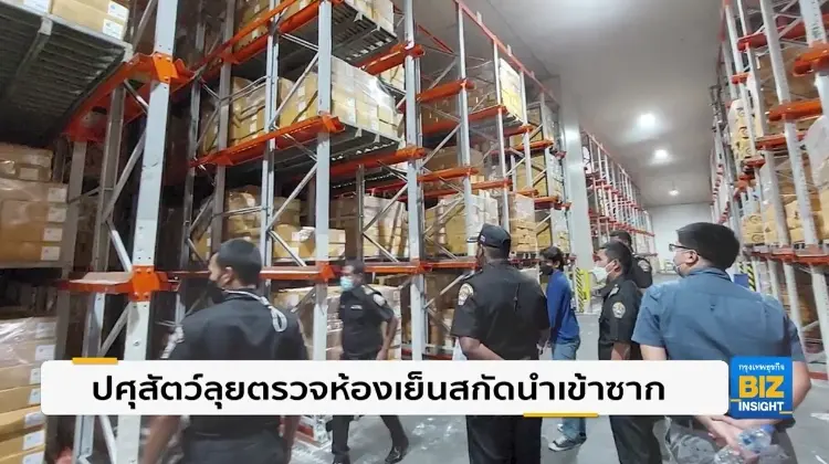 ปศุสัตว์ลุยตรวจห้องเย็นสกัดนำเข้าซาก