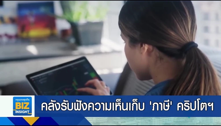 คลังรับฟังความเห็นเก็บ ’ภาษี’ คริปโตฯ