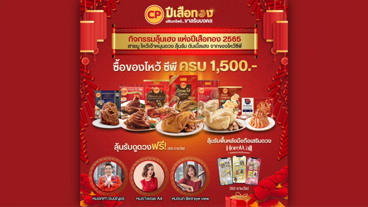 "CPF" ยกขบวน "ของไหว้ตรุษจีน" เสริมมงคล เพิ่มความปัง พร้อมโปรโมชั่นพิเศษ รับ "ปีเสือทอง"