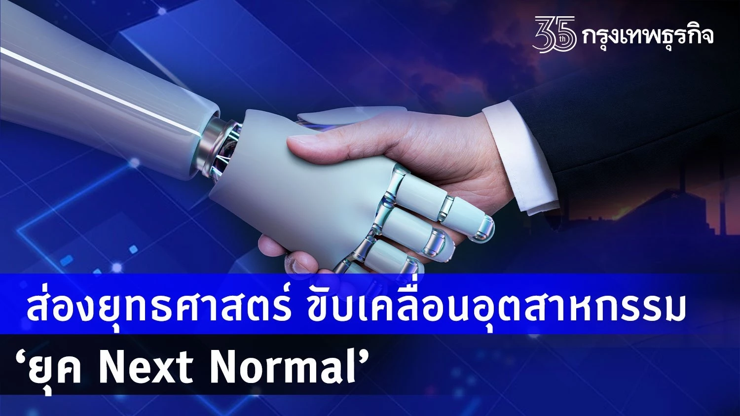 ส่องยุทธศาสตร์ ขับเคลื่อนอุตสาหกรรมยุค Next Normal