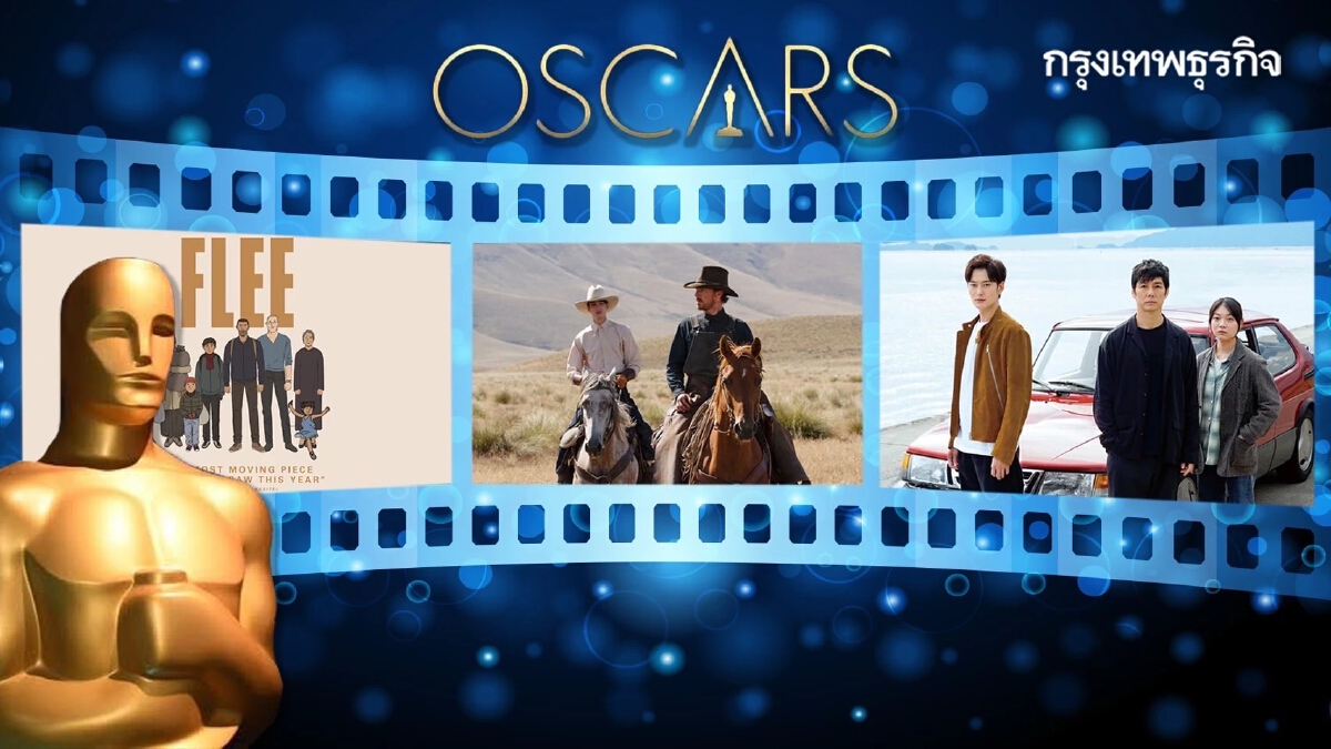 เกร็ดน่ารู้ “Oscar 2022” เพิ่มความลุ้นก่อนประกาศผล 28 มี.ค.