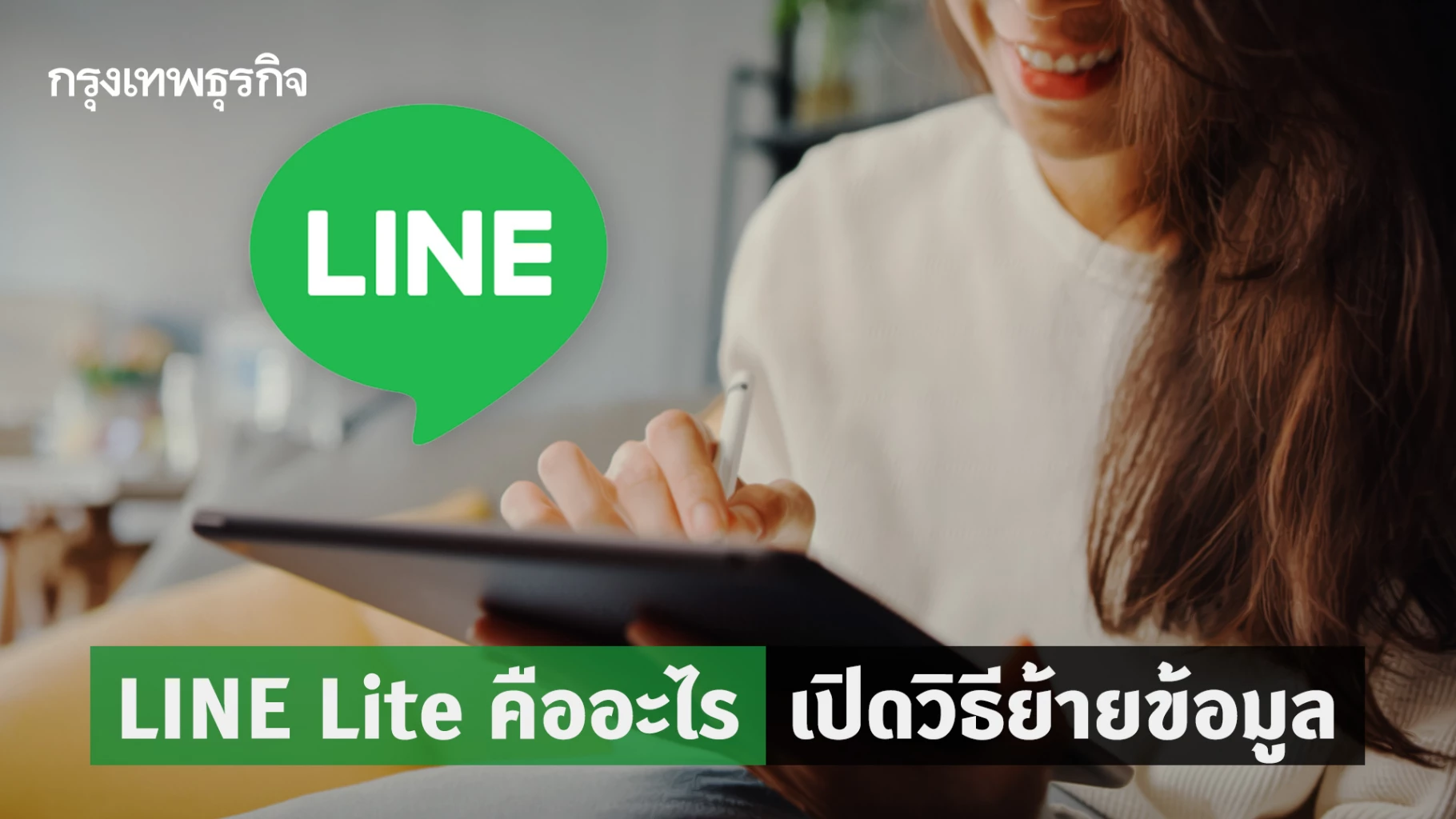 "LINE Lite" คืออะไร เปิดวิธีย้ายข้อมูล รีบย้ายก่อนหยุดให้บริการ