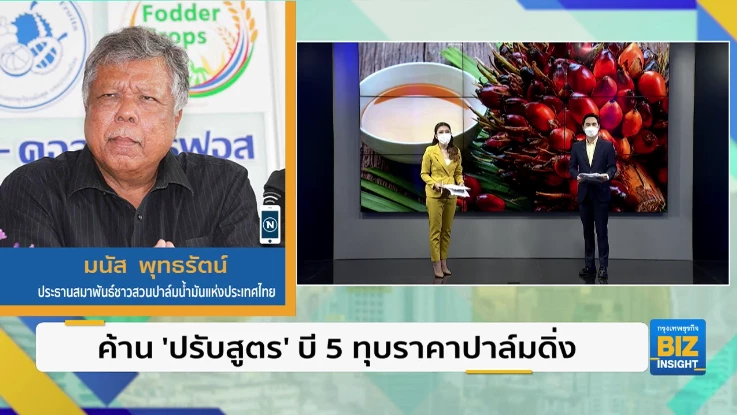 ค้าน ’ปรับสูตร’ บี 5 ทุบราคาปาล์ม ’ดิ่ง’