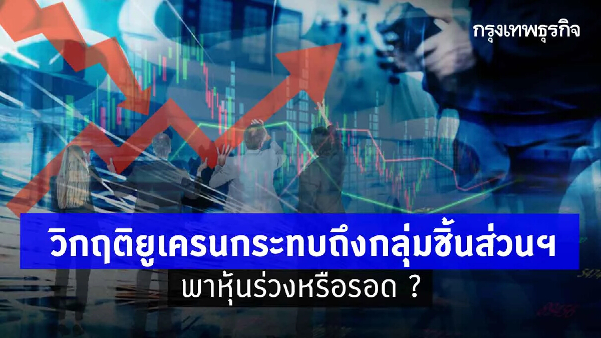 วิกฤติยูเครนกระทบถึงกลุ่มชิ้นส่วนฯ พาหุ้นร่วงหรือรอด