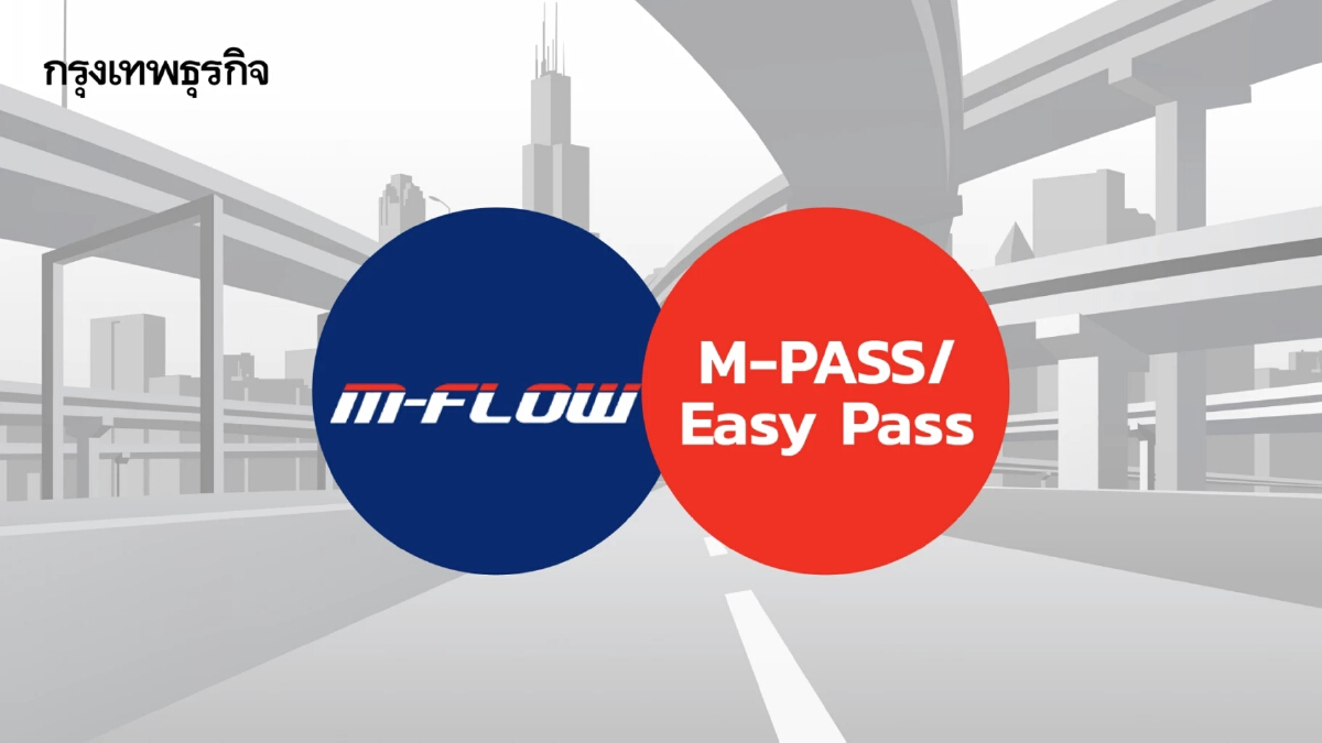 ส่องระบบเก็บเงินค่าผ่านทาง “M-Flow” ต่างกับ “M-PASS/ Easy Pass” อย่างไร?