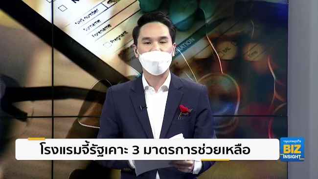 โรงแรมจี้รัฐเคาะ 3 มาตรการ ‘ช่วยเหลือ‘