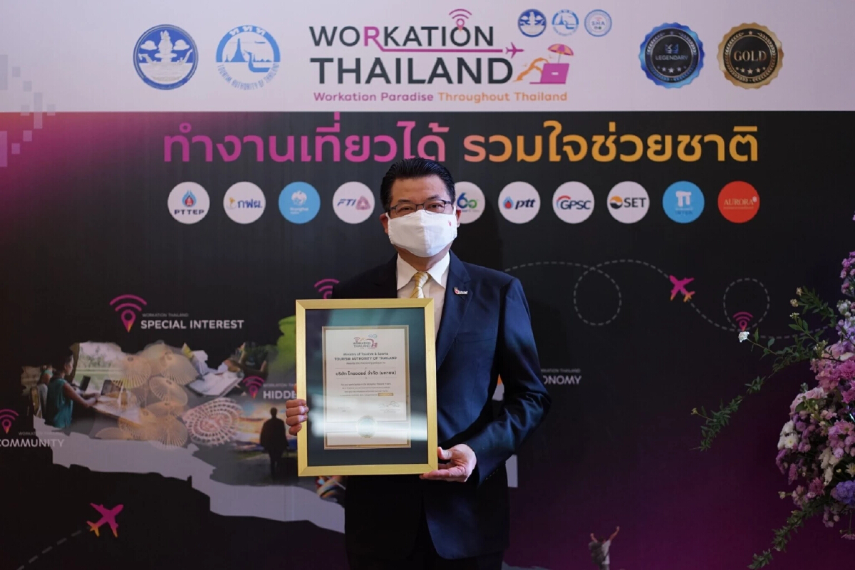 ไทยออยล์ รับมอบโล่ประกาศเกียรติคุณและประกาศนียบัตรโครงการ “Workation Thailand ทํางานเที่ยวได้ รวมใจช่วยชาติ”
