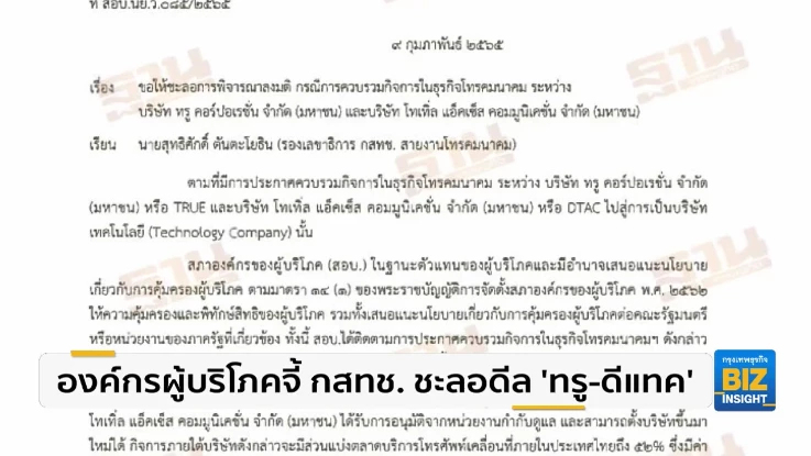 องค์กรผู้บริโภคจี้ กสทช. ชะลอดีล ’ทรู-ดีแทค’
