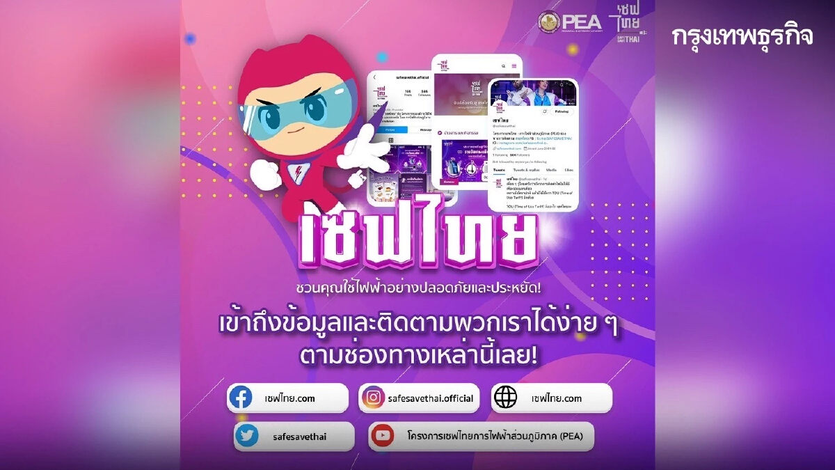 เปิดแล้ว เซฟไทย.com ของโครงการเซฟไทย แหล่งข้อมูล การใช้ไฟฟ้าอย่างปลอดภัย และประหยัด จากการไฟฟ้าส่วนภูมิภาค (PEA)