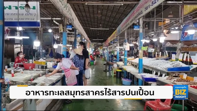 อาหารทะเลสมุทรสาครไร้สารปนเปื้อน ปลอดภัยแน่นอน