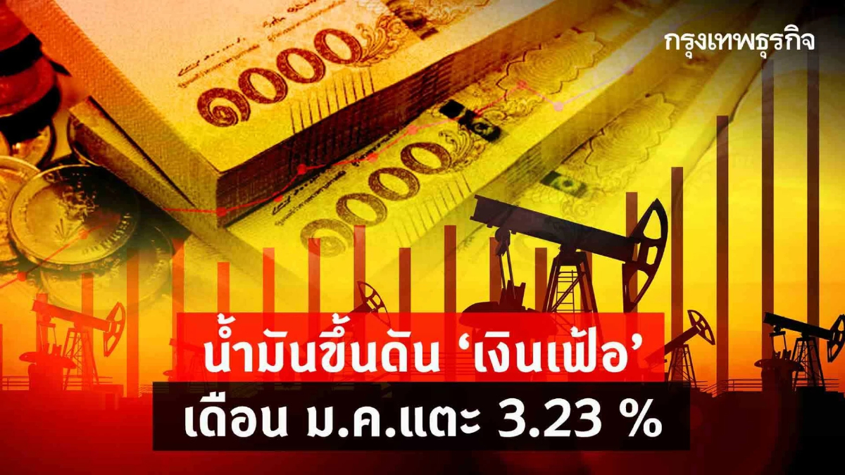 น้ำมันขึ้นดันเงินเฟ้อเดือนม.ค.สูงขึ้น 3.23 %