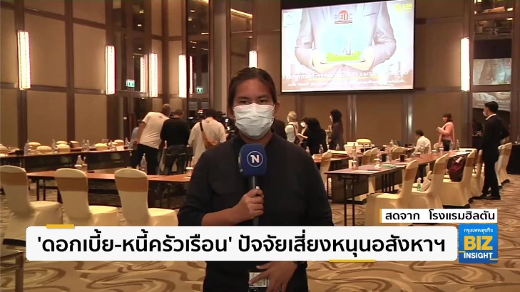 ’ดอกเบี้ย-หนี้ครัวเรือน’ ปัจจัยเสี่ยงหนุนอสังหาฯ