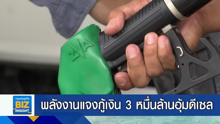 พลังงานแจงกู้เงิน 3 หมื่นล้านอุ้มดีเซล