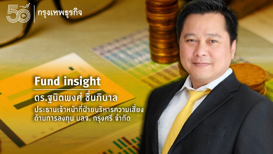 "เฟด" ขึ้นอัตราดอกเบี้ย ลงทุนอะไรดี...