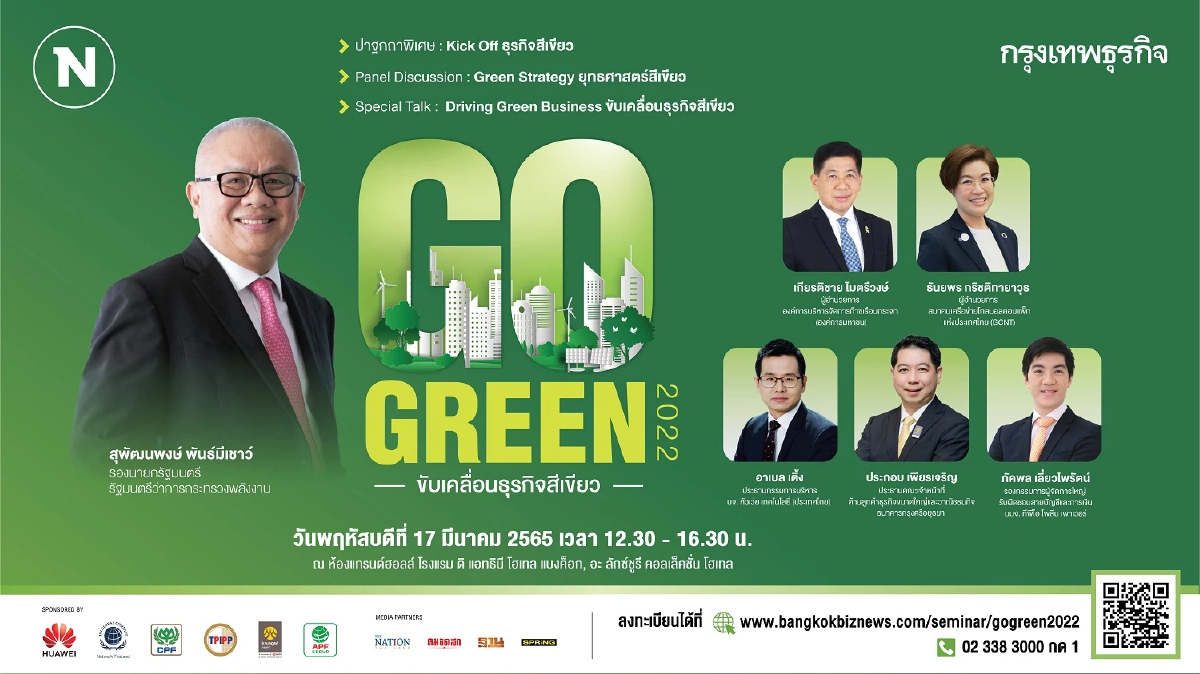 กรุงเทพธุรกิจและเนชั่นทีวี ช่อง 22 จัดสัมมนา Go Green 2022 ขับเคลื่อนธุรกิจสีเขียว
