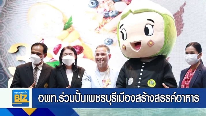 อพท.ร่วมปั้นเพชรบุรีเมืองสร้างสรรค์อาหาร