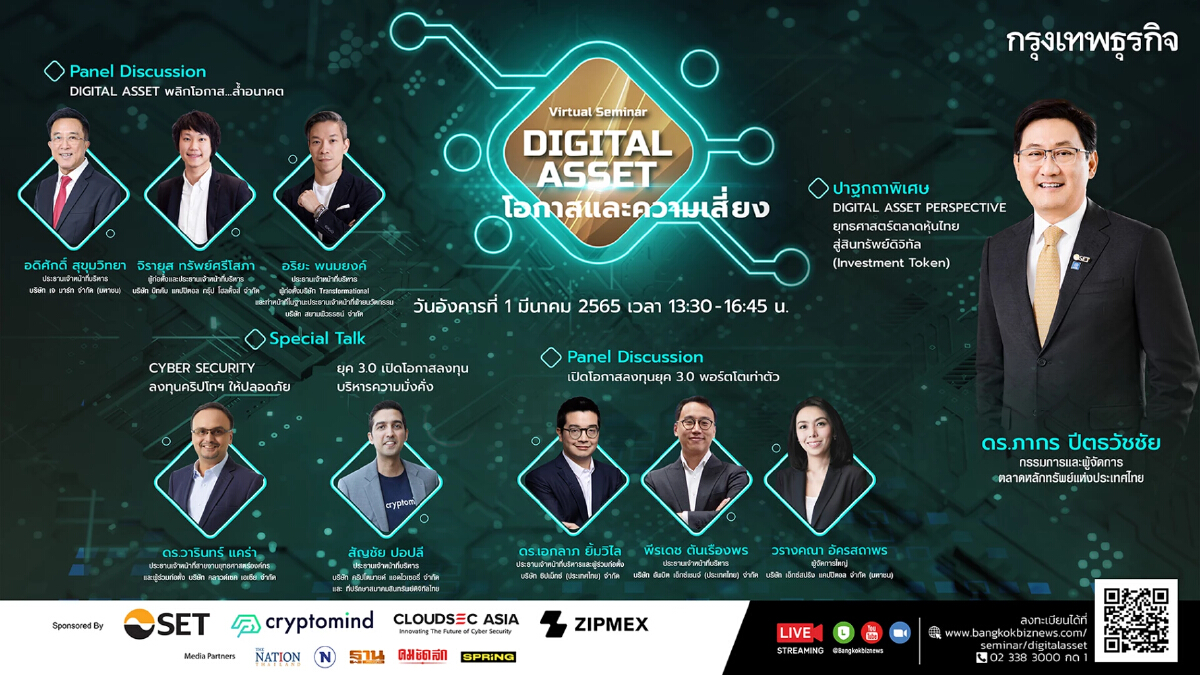 กรุงเทพธุรกิจ เชิญท่านรับชม Virtual Seminar Digital Asset โอกาสและความเสี่ยง