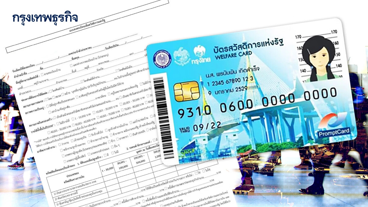 "บัตรสวัสดิการแห่งรัฐ" ได้วันลงทะเบียนแล้ว เช็คเลย คนเก่าต้องลงด้วยมั้ย?