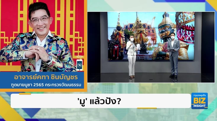 ’มู’ แล้วปัง? หาคำตอบกับอาจารย์คฑา ชินบัญชร 