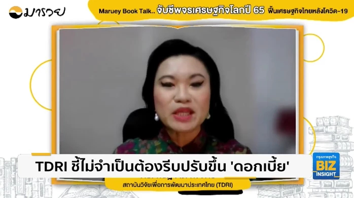 TDRI ชี้ไม่จำเป็นต้องรีบปรับขึ้น ‘ดอกเบี้ย’