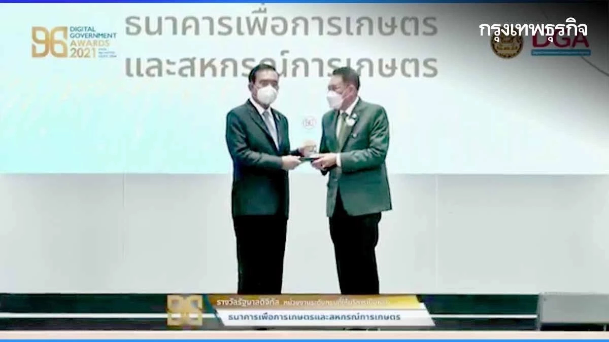 ธนาคารเพื่อการเกษตรและสหกรณ์การเกษตร (ธ.ก.ส.) ได้รับรางวัลรัฐบาลดิจิทัล ประจำปี 2564