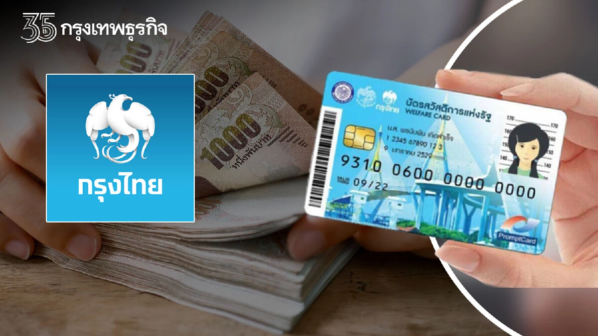 "บัตรสวัสดิการแห่งรัฐ" ธนาคารกรุงไทย ชี้แจงปล่อยกู้ 5 หมื่นให้ผู้ถือบัตรฯ