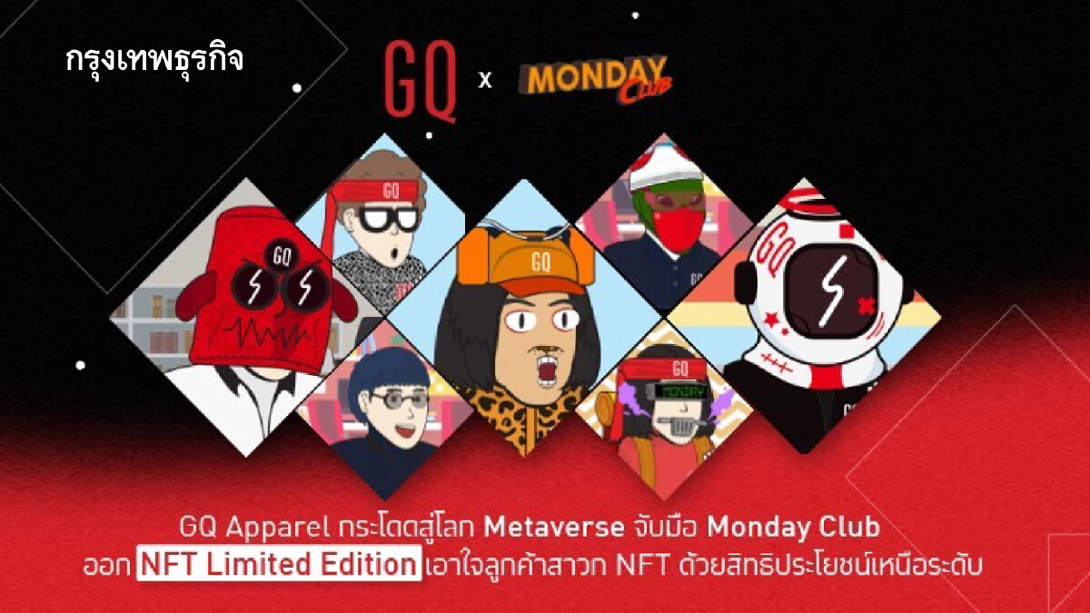 GQ Apparel จับมือกับ Monday Club ออก GQ NFTs Collection พร้อมก้าวเข้าสู่โลก Metaverse