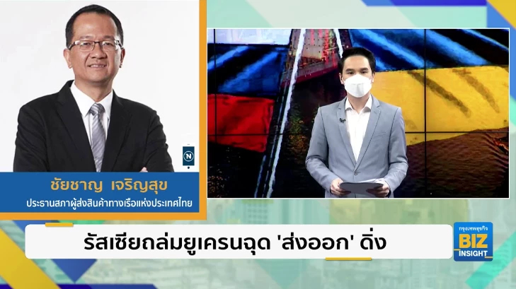 รัสเซียถล่มยูเครนฉุด ’ส่งออก’ ดิ่ง - เอกชนผวา ’น้ำมัน-ค่าระวางเรือ’ พุ่ง