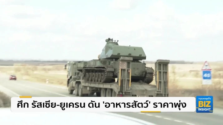 ศึก รัสเซีย-ยูเครน ดัน ‘อาหารสัตว์‘ ราคาพุ่ง