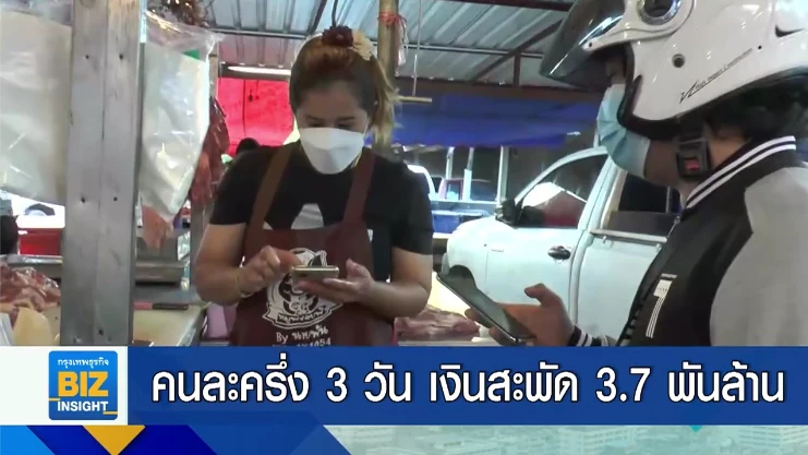 คนละครึ่ง 3 วัน เงินสะพัด 3.7 พันล้านบาท