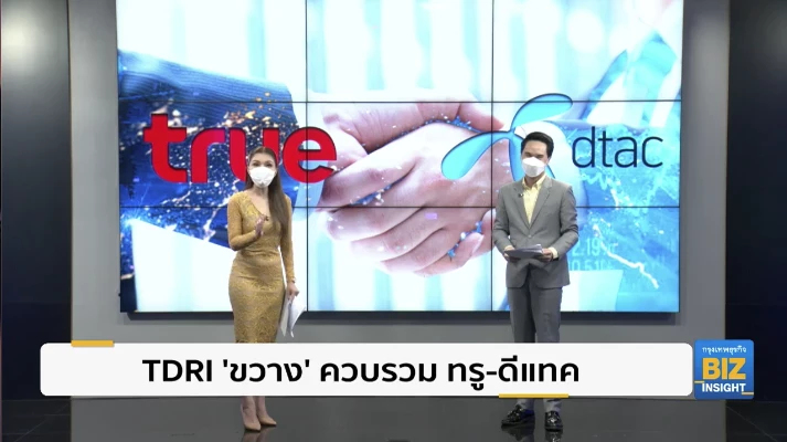 TDRI ‘ขวาง’ ควบรวม ทรู-ดีแทค ผู้บริโภคเสียประโยชน์!