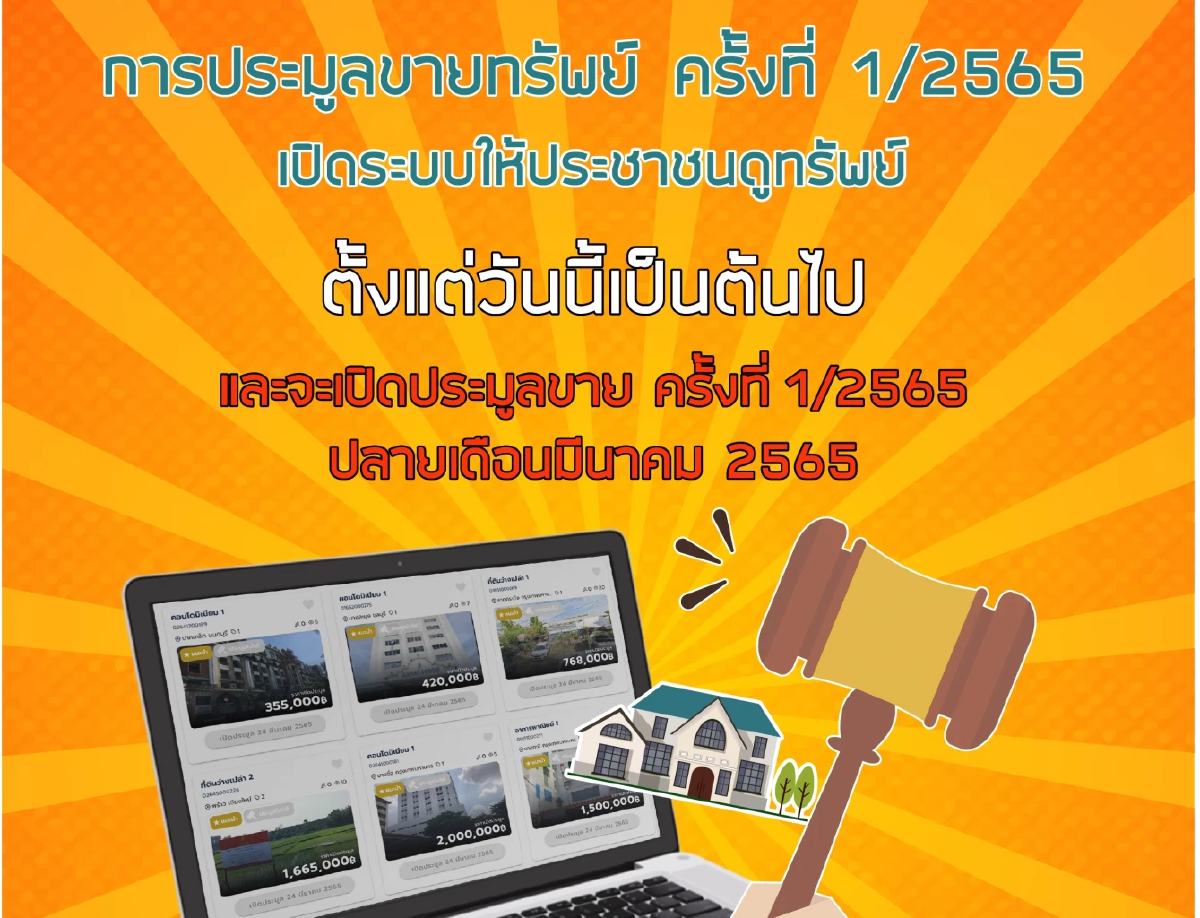 ธนารักษ์เปิดรายการทรัพย์สินที่จะนำออกประมูลให้ประชาชนเข้าดูผ่านเว็ปไซต์ของกรม