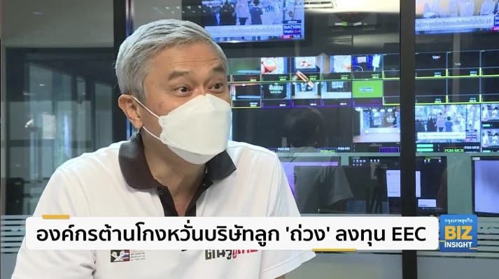 องค์กรต้านโกงหวั่นบริษัทลูก ’ถ่วง’ ลงทุน EEC
