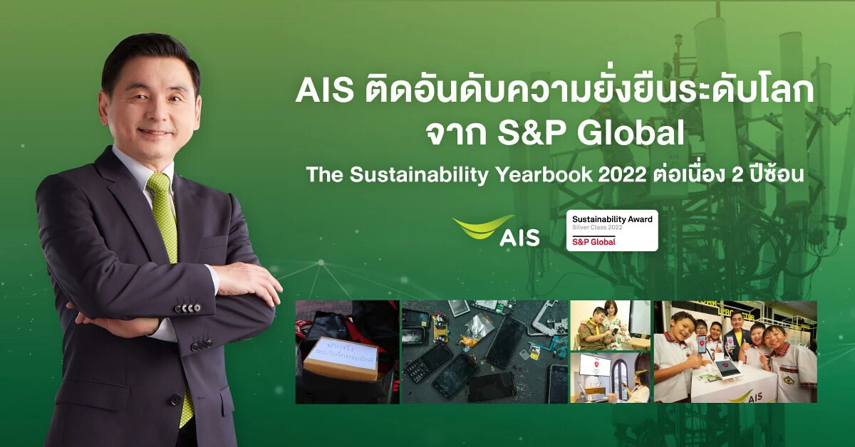 ‘AIS’ คว้ารางวัลความยั่งยืนระดับโลก ติดท็อป 5 โทรคมนาคมโลก