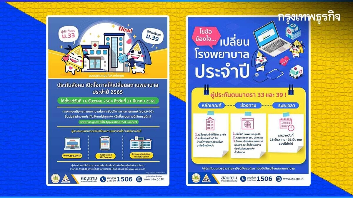 เปิดขั้นตอนง่ายๆ เปลี่ยนโรงพยาบาลประกันสังคม ปี 2565