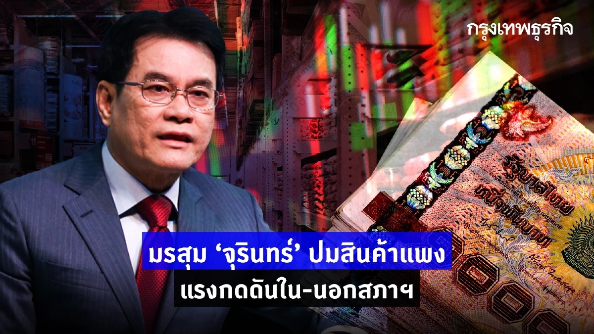 มรสุม “จุรินทร์” ปมสินค้าแพงแรงกดดันใน-นอกสภาฯ