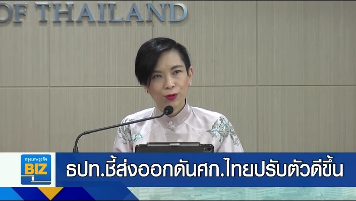 ธปท.ชี้ส่งออกดันศก.ไทยปรับตัวดีขึ้น