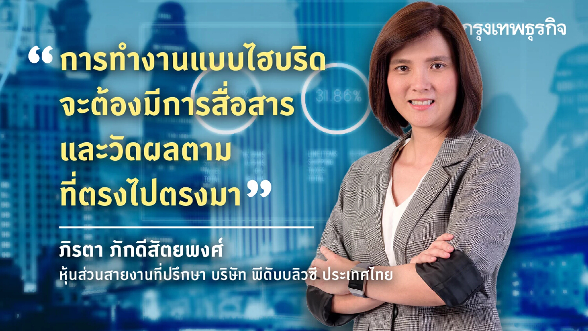 Hybrid Working เมกะเทรนด์โลกการทำงานปี 65