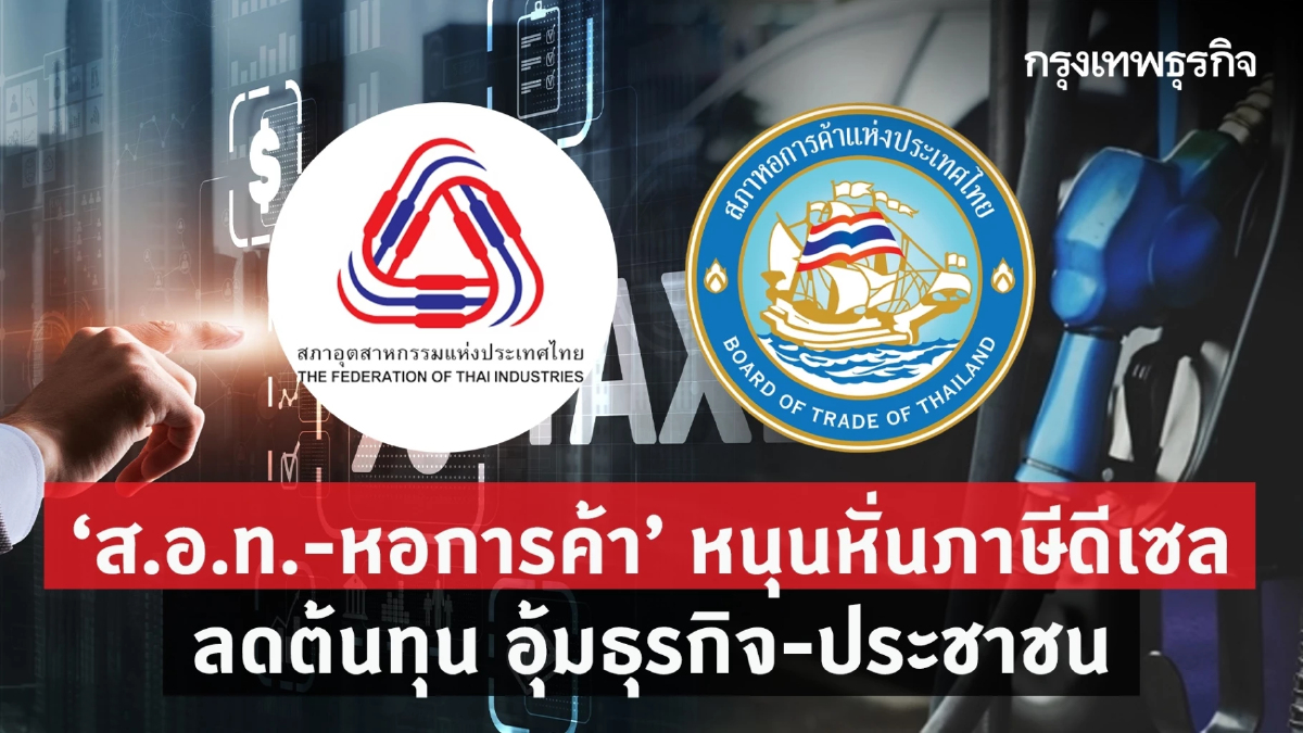“ส.อ.ท.-หอการค้า” เชียร์ลดภาษีดีเซล ช่วยลดต้นทุนการผลิต  อุ้มประชาชน