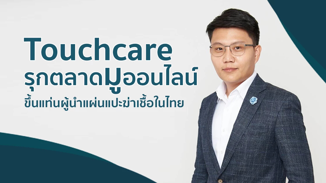 Touchcare จับมืออินฟลูเอนเซอร์ดัง สารพันมู Horowall รุกตลาดมูออนไลน์