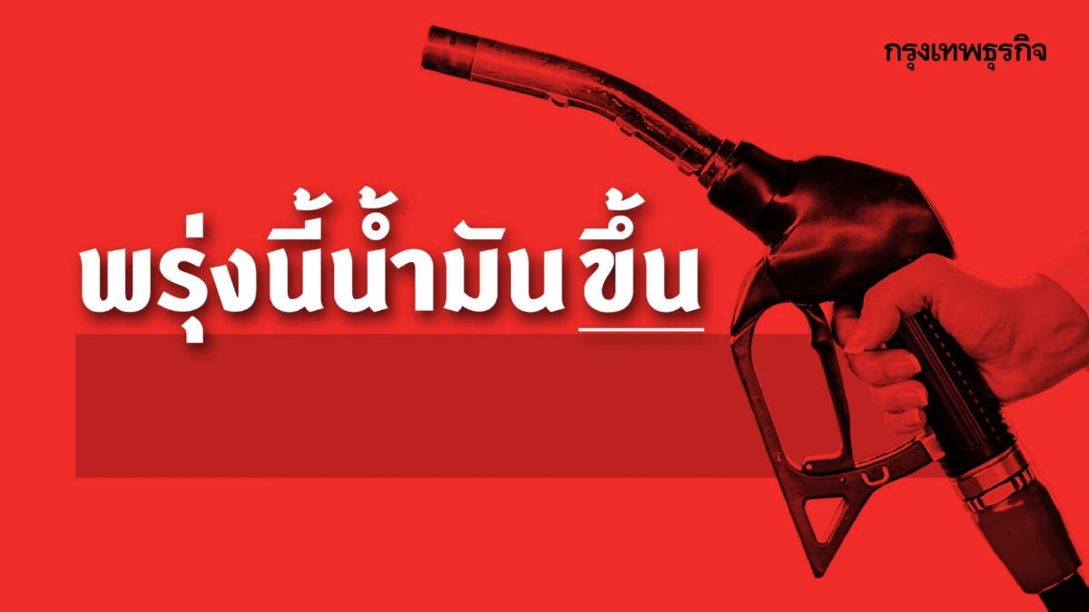 .โออาร์-บางจาก ขึ้นราคาน้ำมันกลุ่มแก๊สโซฮอล์ 60 สตางค์/ลิตร.