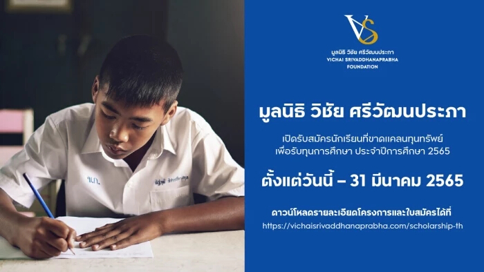 มูลนิธิ วิชัย ศรีวัฒนประภา เปิดขอรับทุนการศึกษาน ชั้น ม.1, ม.4 หรือ ปวช.1