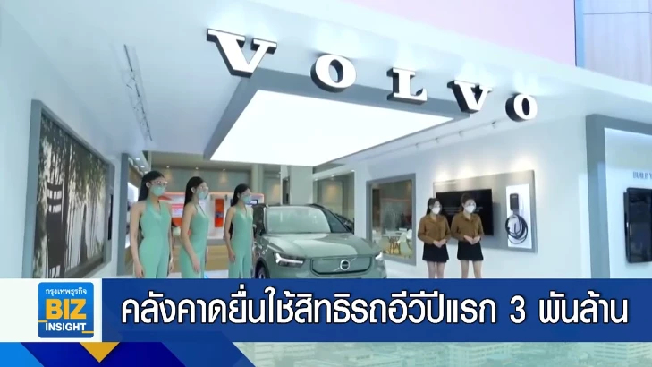 คลังคาดยื่นใช้สิทธิรถอีวีปีแรก 3 พันล้าน