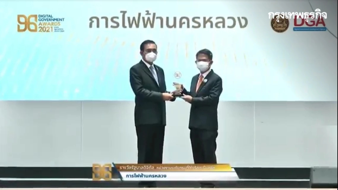 กฟน. ได้รับรางวัล Digital Government Awards 2021